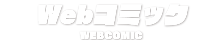 Webコミック WEBCOMIC